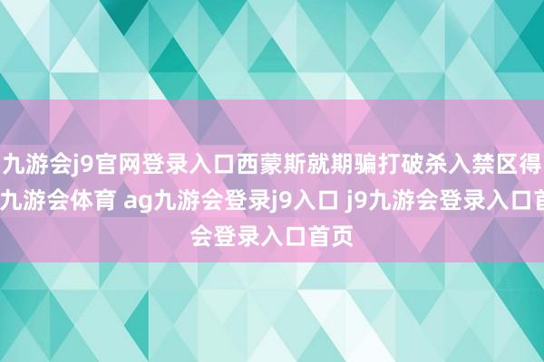 九游会j9官网登录入口西蒙斯就期骗打破杀入禁区得分-九游会体育 ag九游会登录j9入口 j9九游会登录入口首页